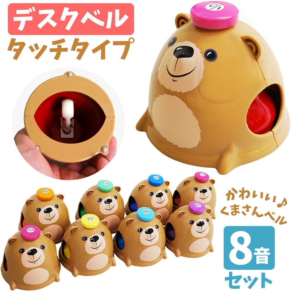 楽天市場】Bear Desk Bells MB-8DB ミュージックベル (デスクベル) 8音