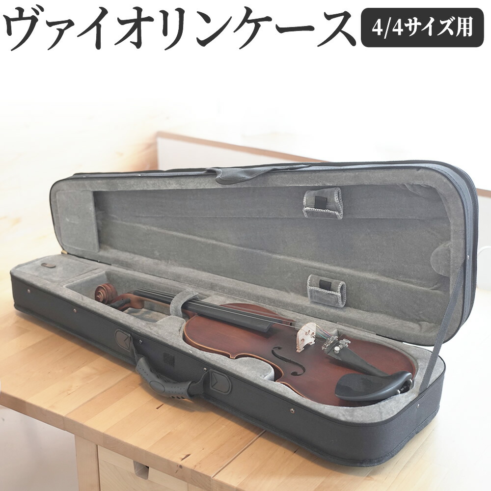 楽器周辺用品 バイオリンケース4/4」の人気商品一覧 | 安い商品を通販