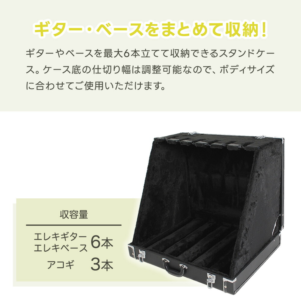 楽天市場】トランク型ギタースタンドケース 6本立て GSC-150/6【GSC150