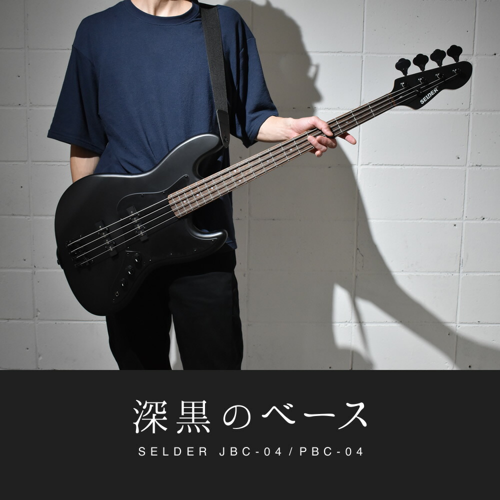 楽天市場】ベース SELDER JBC-04 / PBC-04 ソフトケース・シールド付属