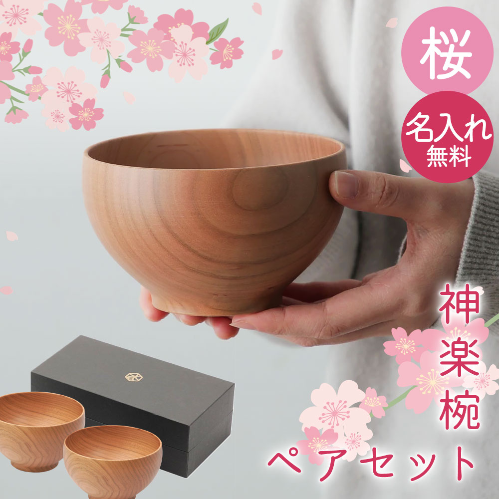 楽天市場】新神楽椀 桜 夫婦椀セット 名入れ無料 食洗器対応 神楽椀