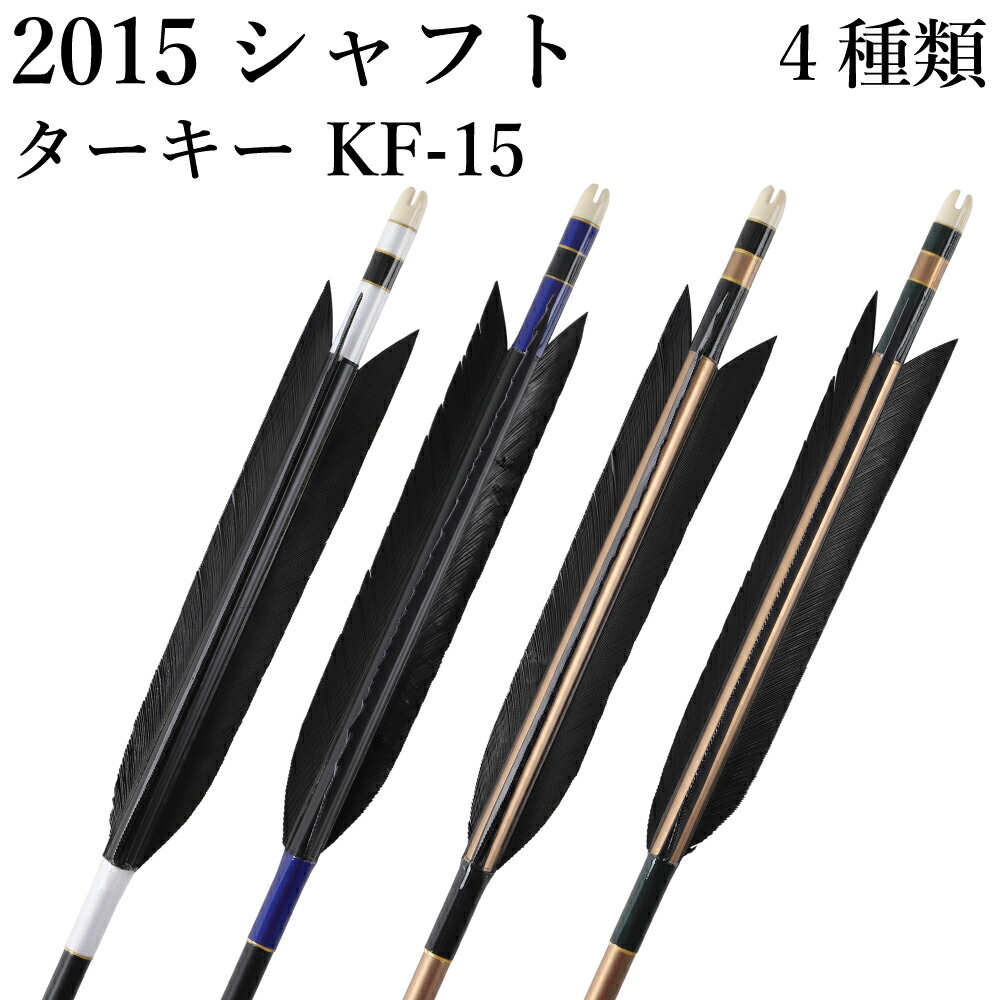楽天市場】弓道 矢 黒・茶シャフト ターキー KF-15 2015シャフト 6本組