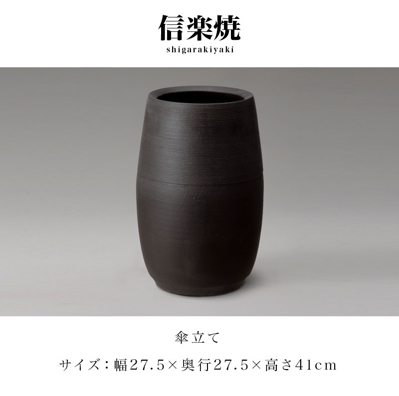 楽天市場】傘立て 信楽焼き ブラック 黒 マット 幅27.5 高さ41 しが