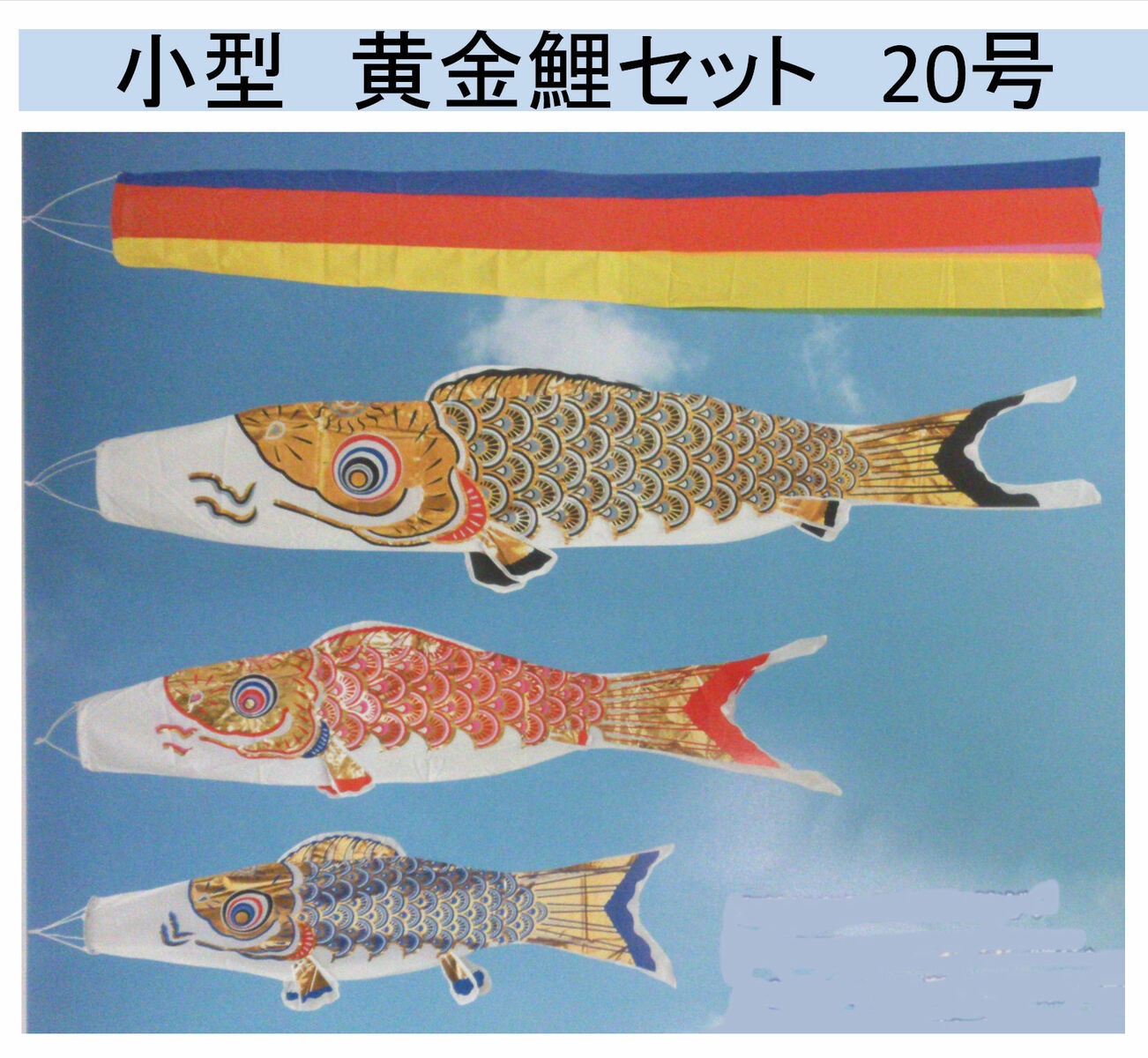 楽天市場】鯉のぼり セット 2M 用 ベランダ 吹き流し + 鯉のぼり 3匹