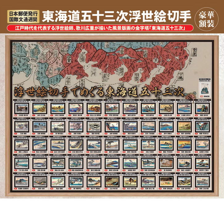 楽天市場】日本郵便発行 国際文通週間 東海道五十三次切手総覧 全55枚