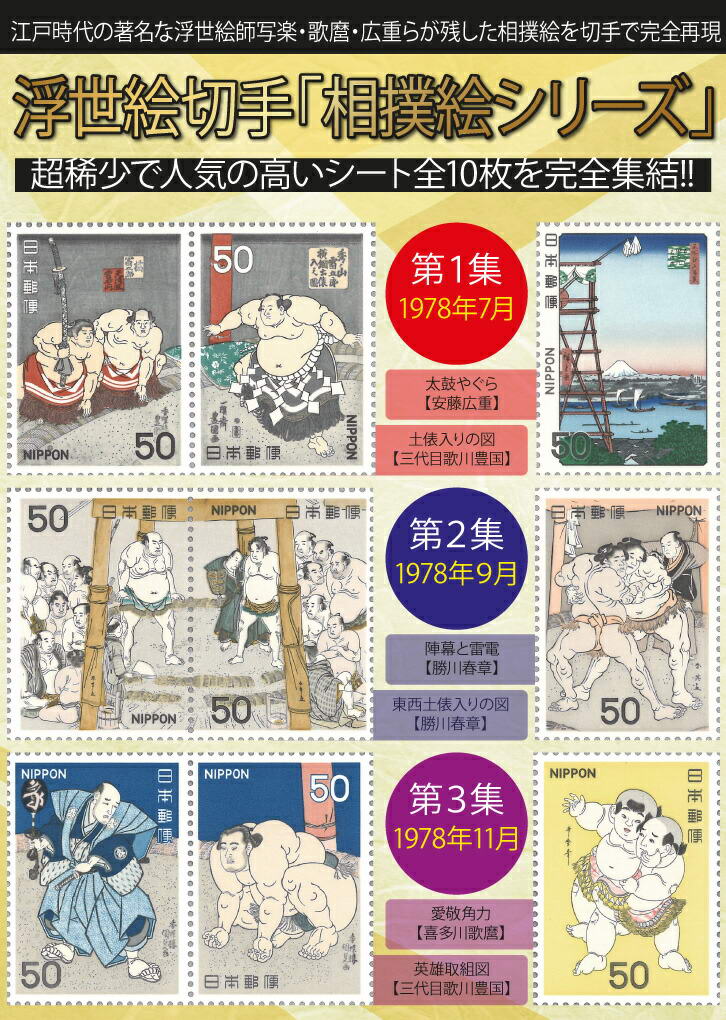 楽天市場】浮世絵 切手「相撲絵シリーズ」シート 10枚 セット - 完全未