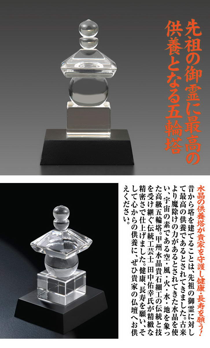 楽天市場】水晶五輪塔 - 田中佑幸作、品質証明書付き : 仏像・掛軸の三宝堂