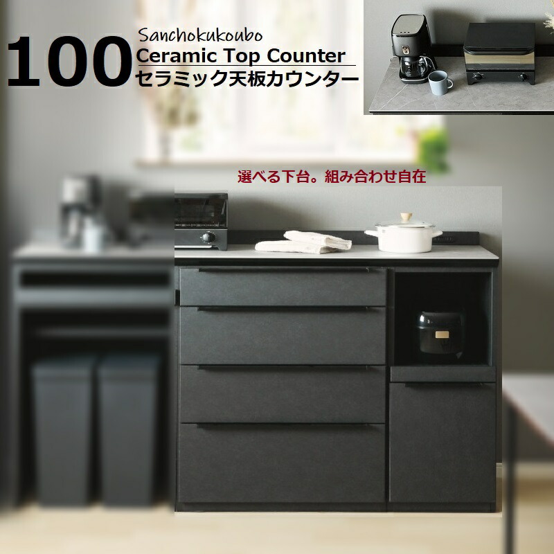 楽天市場】JKE 100 セラミック天板 幅100 カウンター 収納庫 サイド