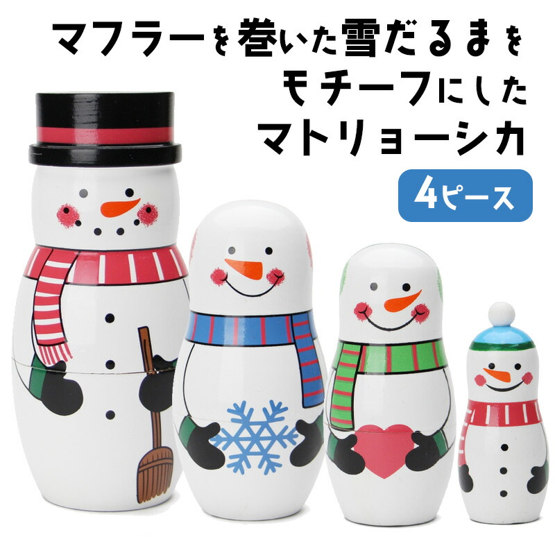 楽天市場】【どれでも2個で送料無料 マトリョーシカ 】 スノーマン