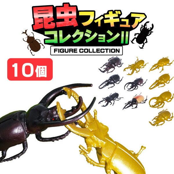 楽天市場】【メール便可】昆虫フィギュアコレクション2 [10個セット