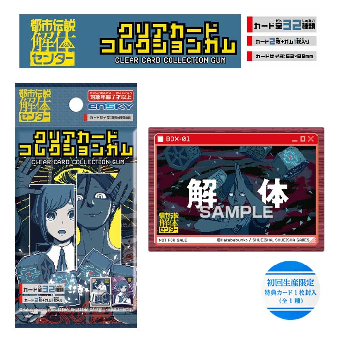 楽天市場】都市伝説解体センター クリアカードコレクションガム 初回
