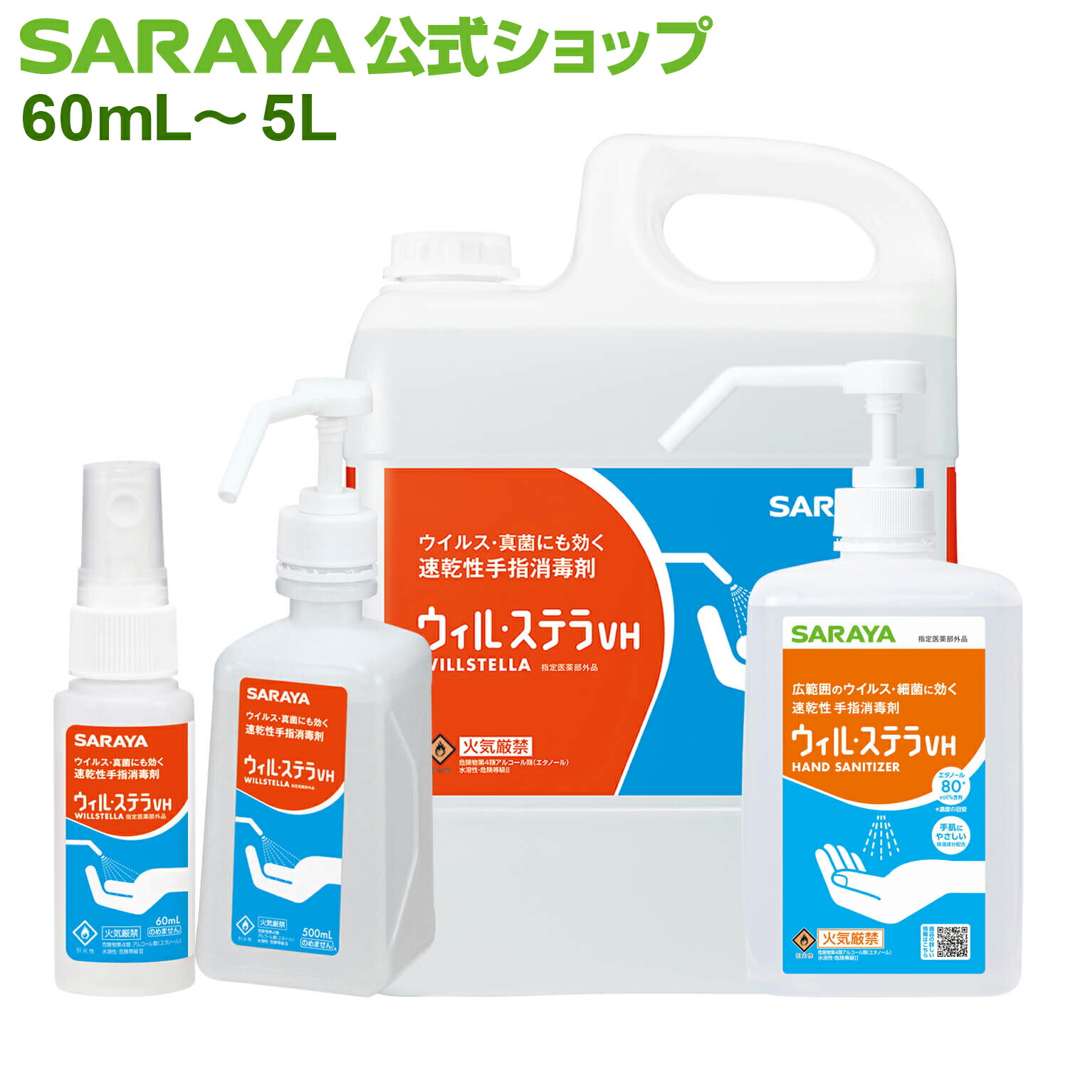 楽天市場】サラヤ 速乾性手指消毒剤 ウィル・ステラVH 【指定医薬部外
