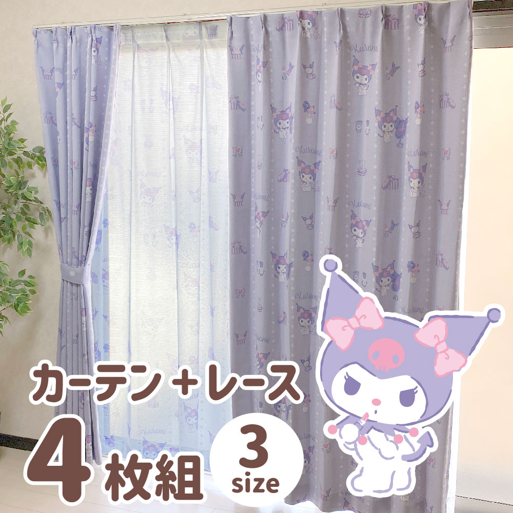 楽天市場】クロミ 幅100×200cm丈 2級 遮光 遮熱 カーテン レース 4枚