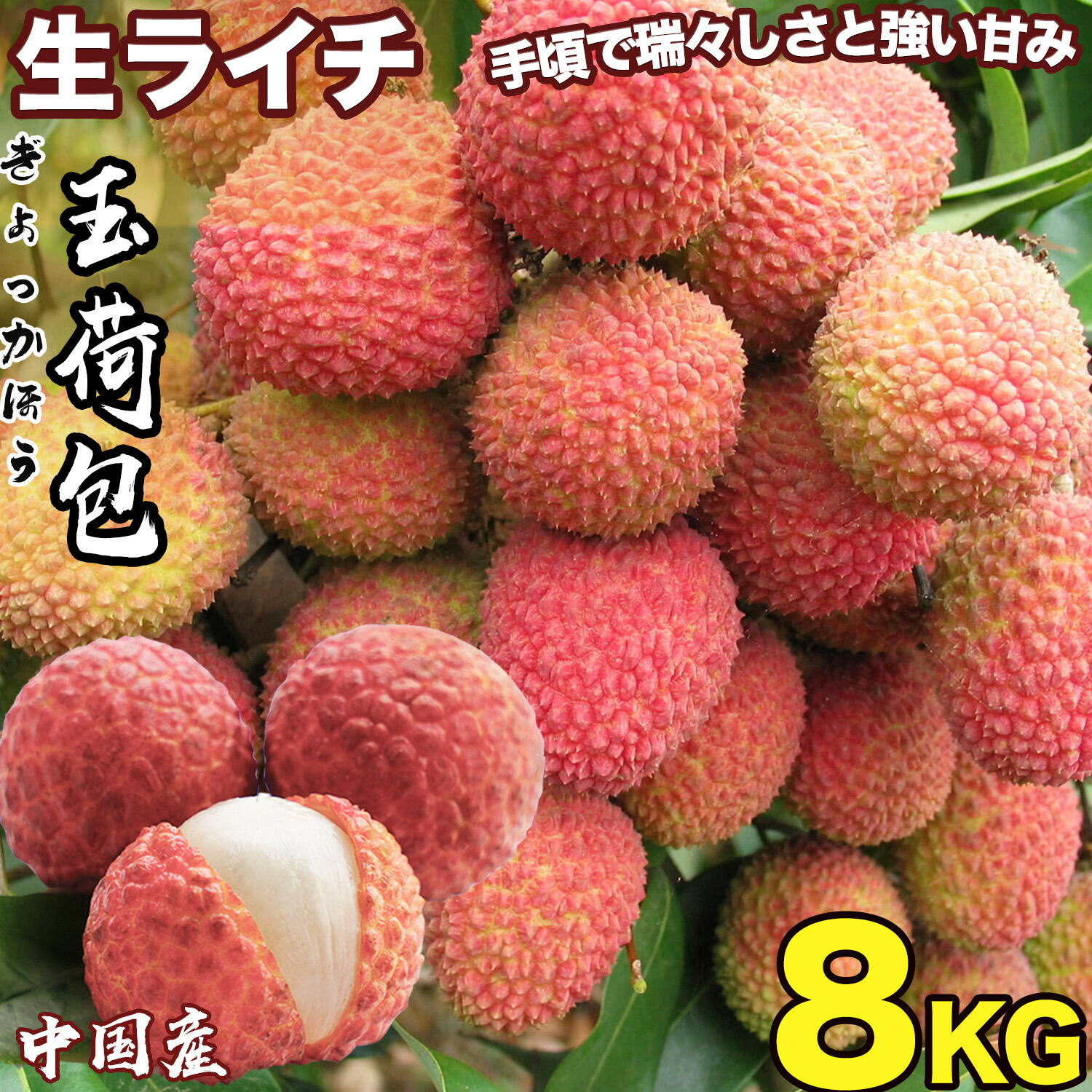 楽天市場】生赤ライチ 玉荷包（ぎょっかほう）濃厚な甘さとほのかな