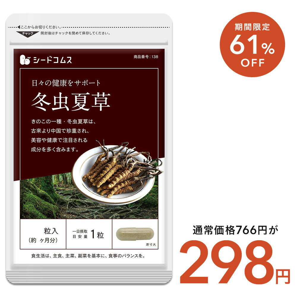楽天市場】【2/25終了☆タイムセールで298円】冬虫夏草【約1ヶ月分