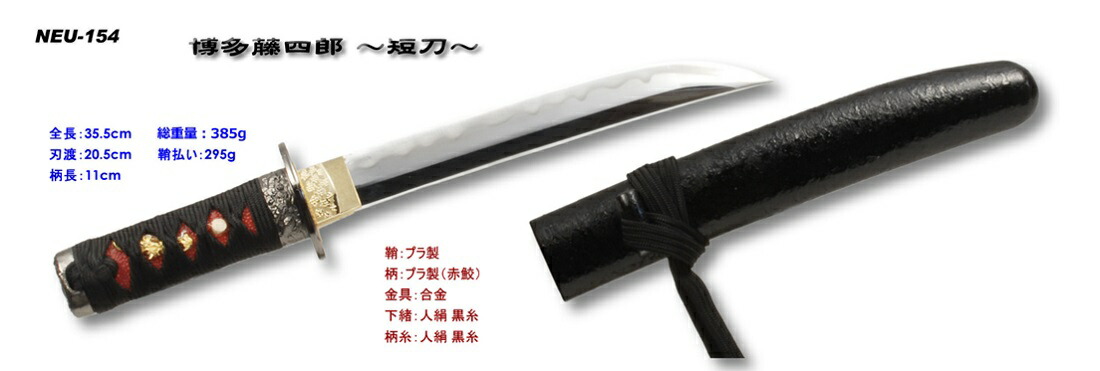 楽天市場】【模造刀】NEU-154博多藤四郎(はかたとうしろう)◇日本刀