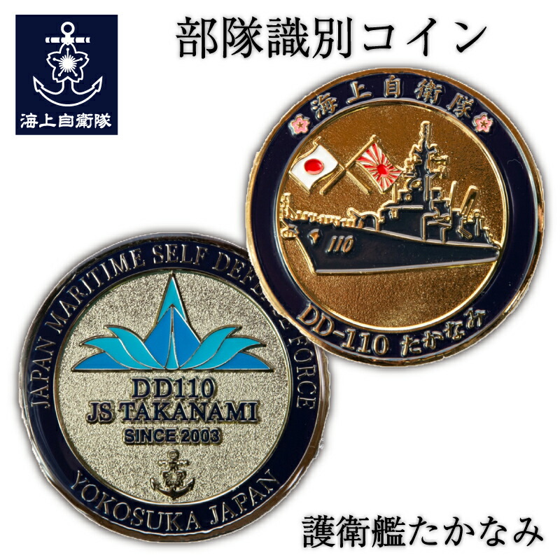 楽天市場】部隊識別コイン メダル 海上自衛隊 護衛艦たかなみ Type2