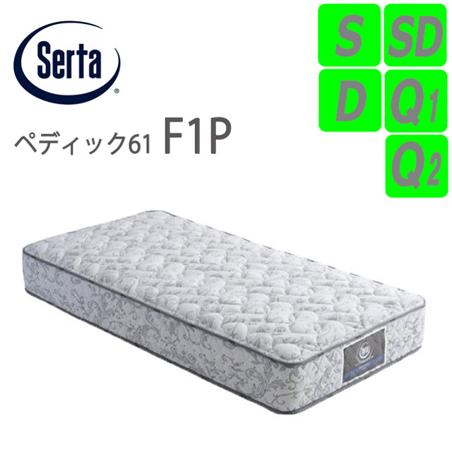 サータ ペディック 61 F1P パーソナルシングル (マットレス) 価格比較