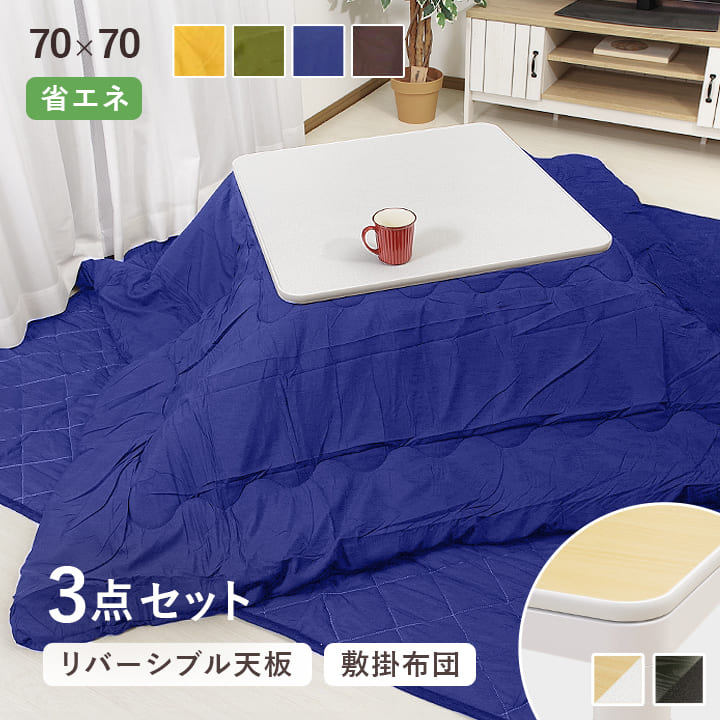 楽天市場】こたつ 70×70cm 正方形 3点セット 台 掛敷布団 「 Dプレーン