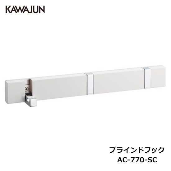 楽天市場】【直送品】KAWAJUN ブラインドフック 3連 AC-770-SC