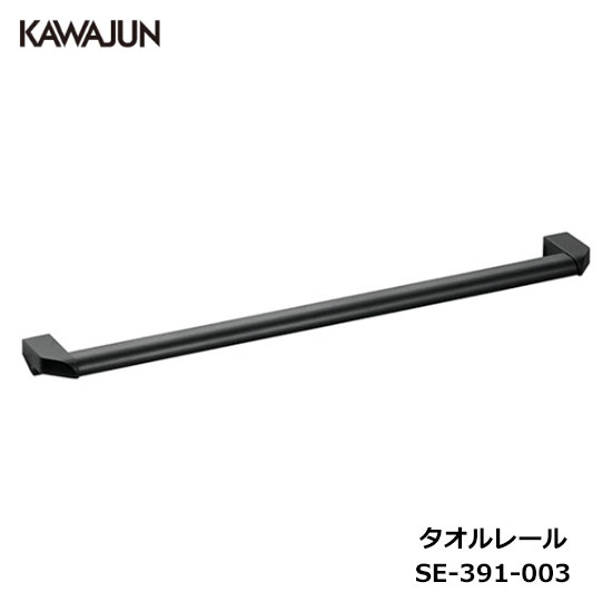 楽天市場】KAWAJUN タオルレール SE-391-003 | ブラック 黒 タオル