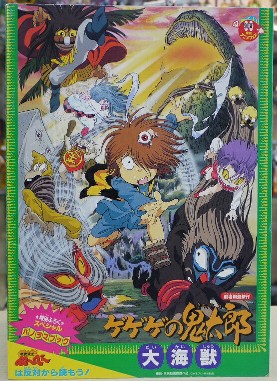 楽天市場】96年夏 東映アニメフェア パンフレット ゲゲゲの鬼太郎 地獄