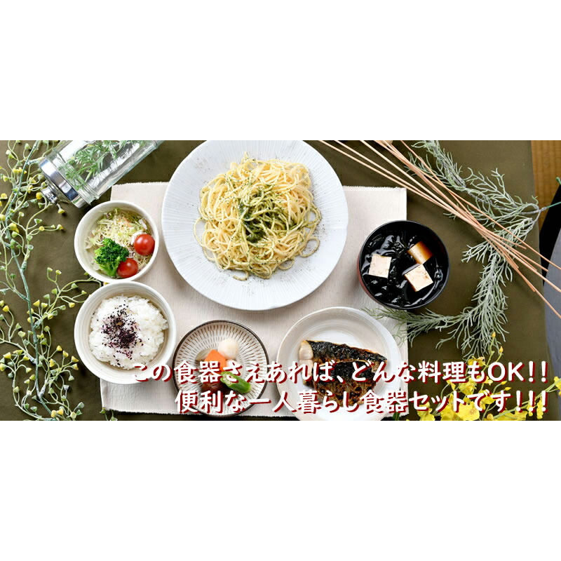 楽天市場】お手軽一人暮らし食器6点セット |茶碗 お椀 大皿 中皿 小鉢