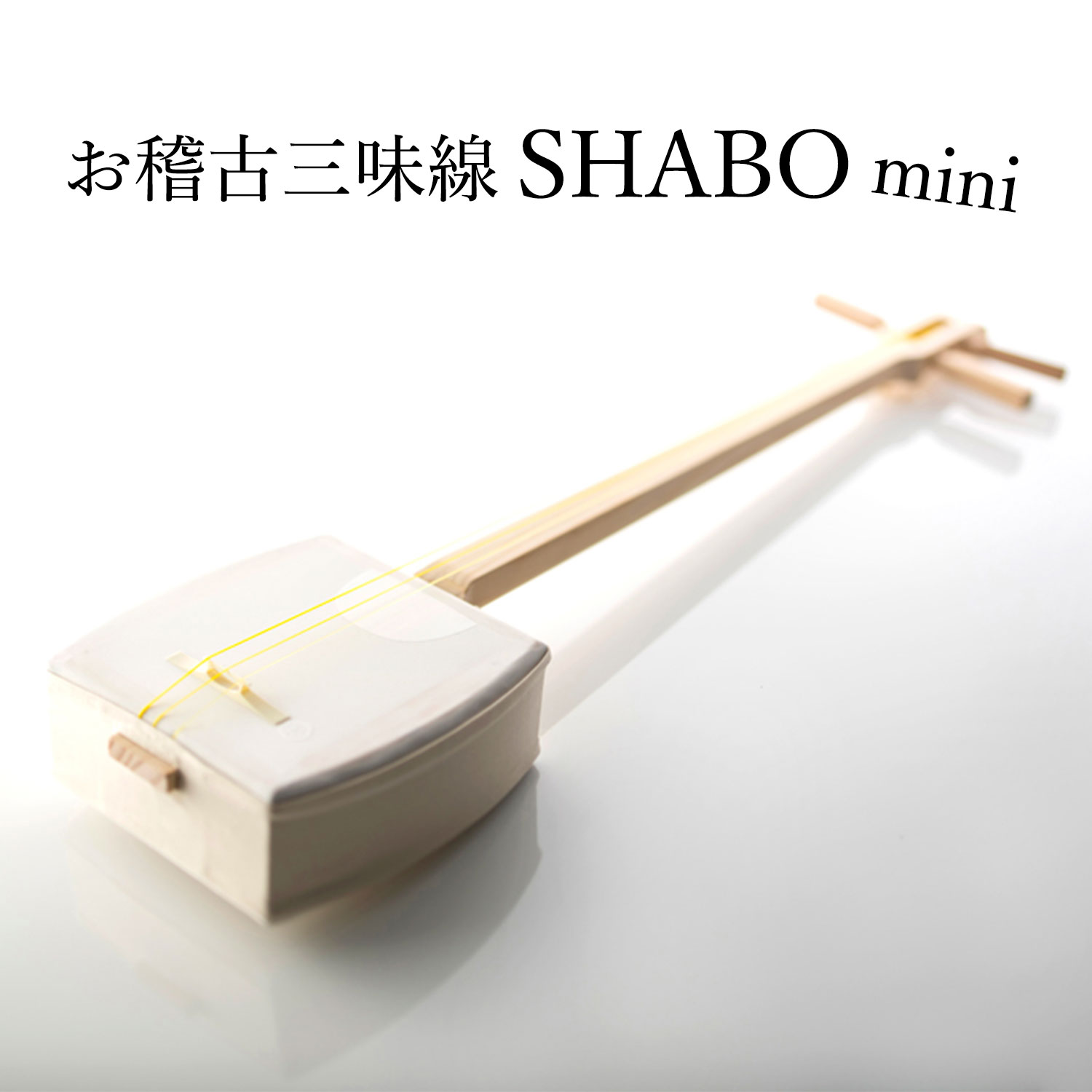 三味線」の人気商品一覧 | 安い商品を通販サイトから探す - 価格.com