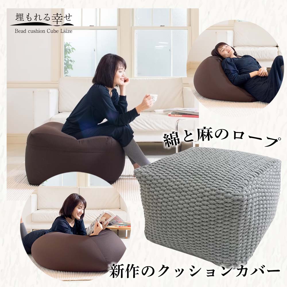 楽天市場】ビーズクッション キューブLサイズ ”Cable Cord” 日本製