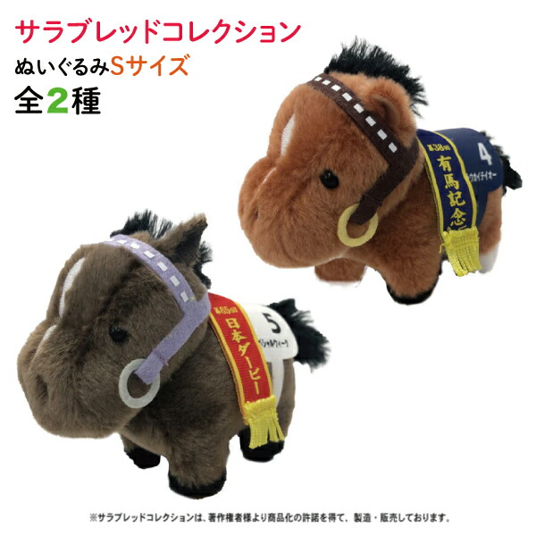 楽天市場】サラブレッド コレクション ぬいぐるみ Sサイズ かわいい