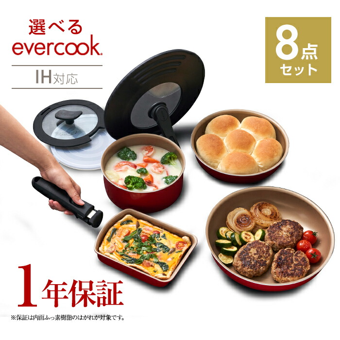 楽天市場】【ラッピング・のし無料】エバークック 着脱8点セット