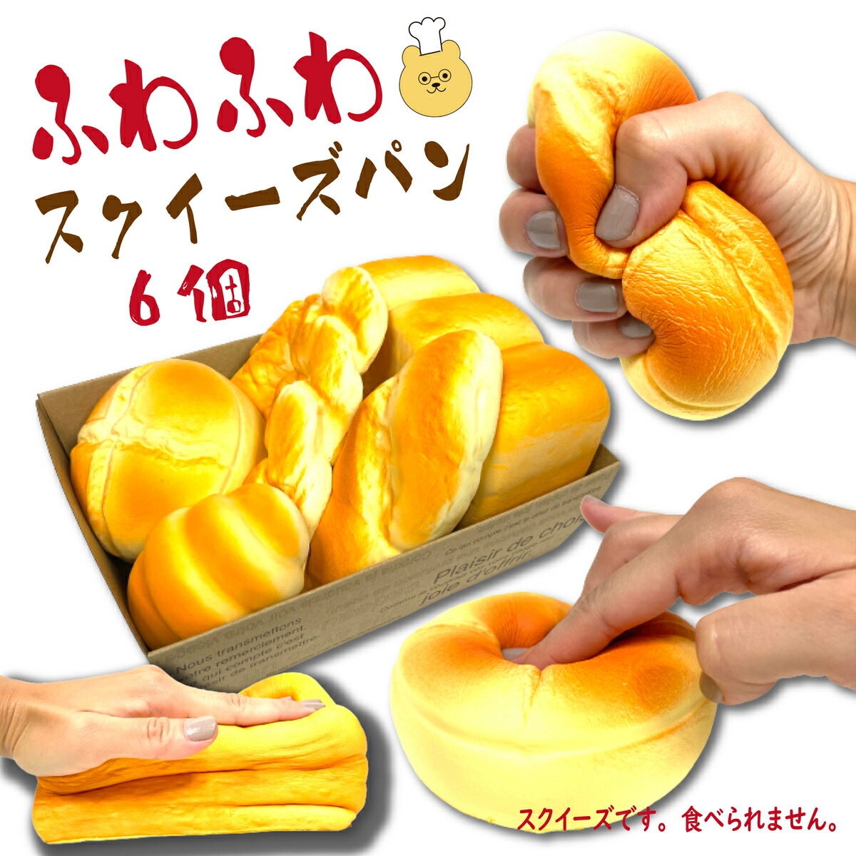 楽天市場】【楽天1位】ふわふわパン 6個セット 神ふわ スクイーズ