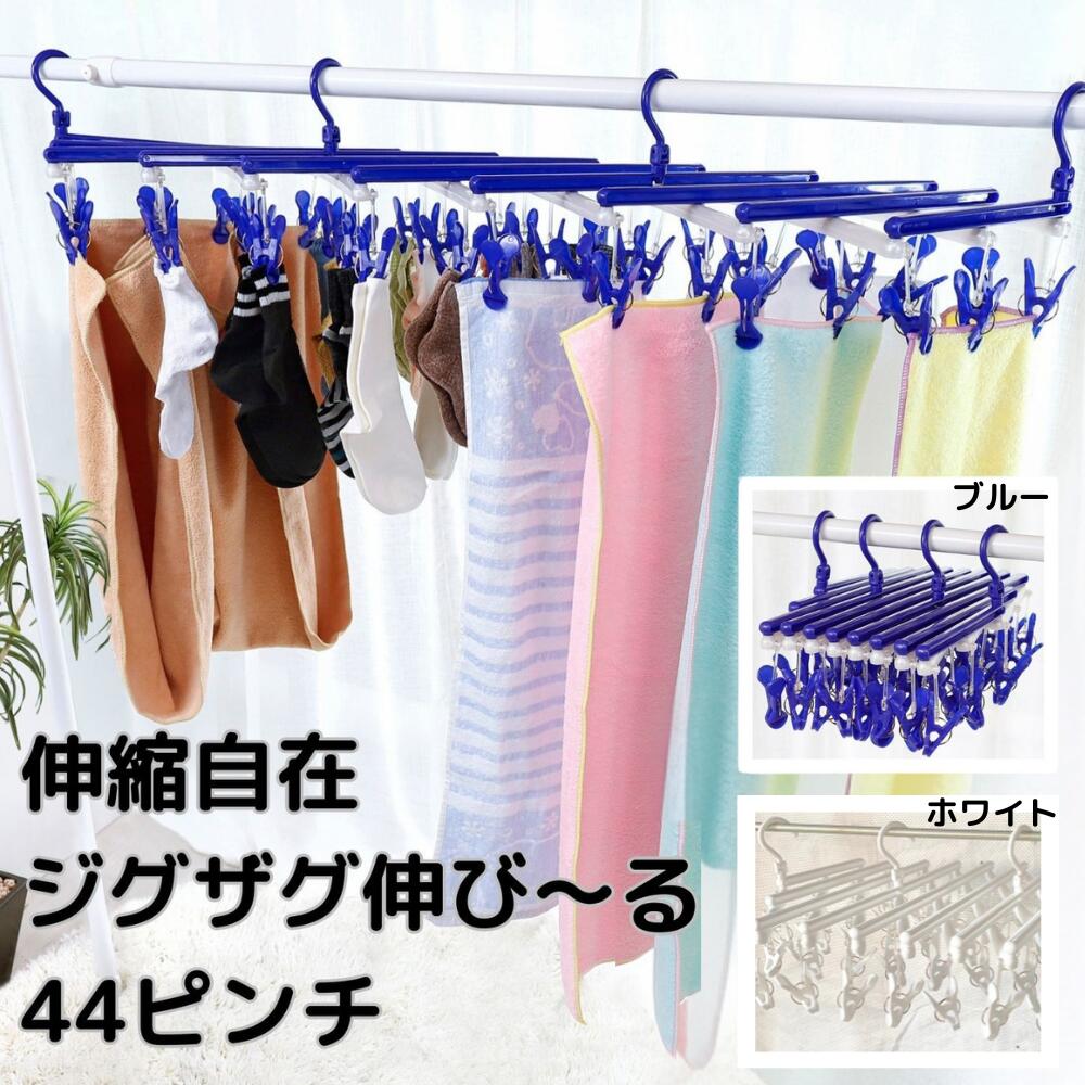 楽天市場】【お買い物マラソン中☆店内P5倍】ジグザグ伸縮ハンガー44