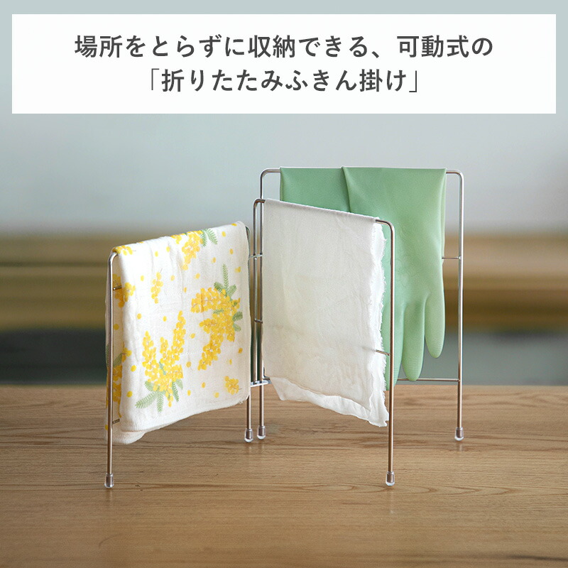 楽天市場】折りたたみ ふきん掛け ステンレス 収納 キッチン収納