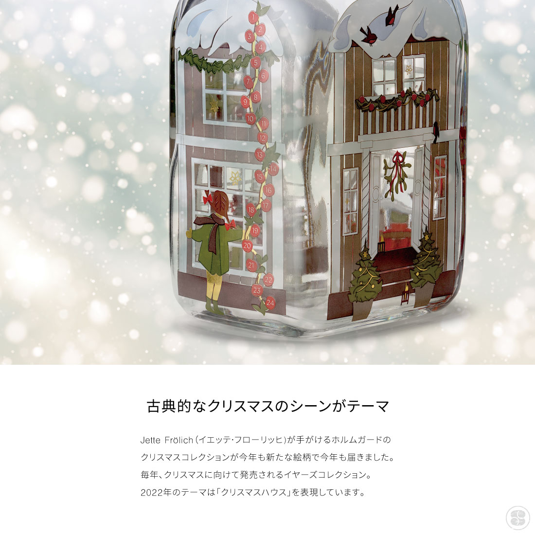 楽天市場】HOLMEGAARD CHRISTMAS Bottle 2022 Jette Frolich ホルム