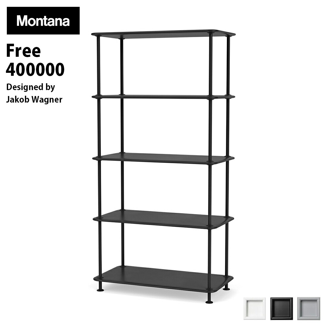 楽天市場】Montana モンタナ フリー シェルフ 400000 FREE JakobWagner
