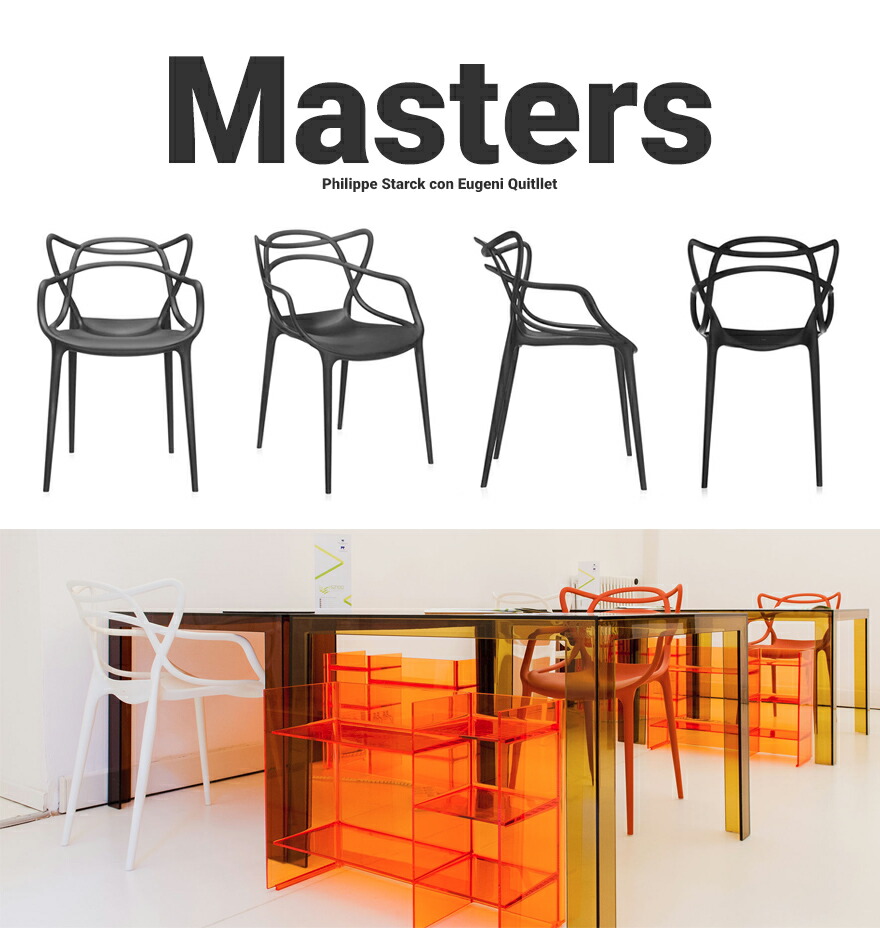 楽天市場】【店舗クーポン利用不可】kartell カルテル Masters