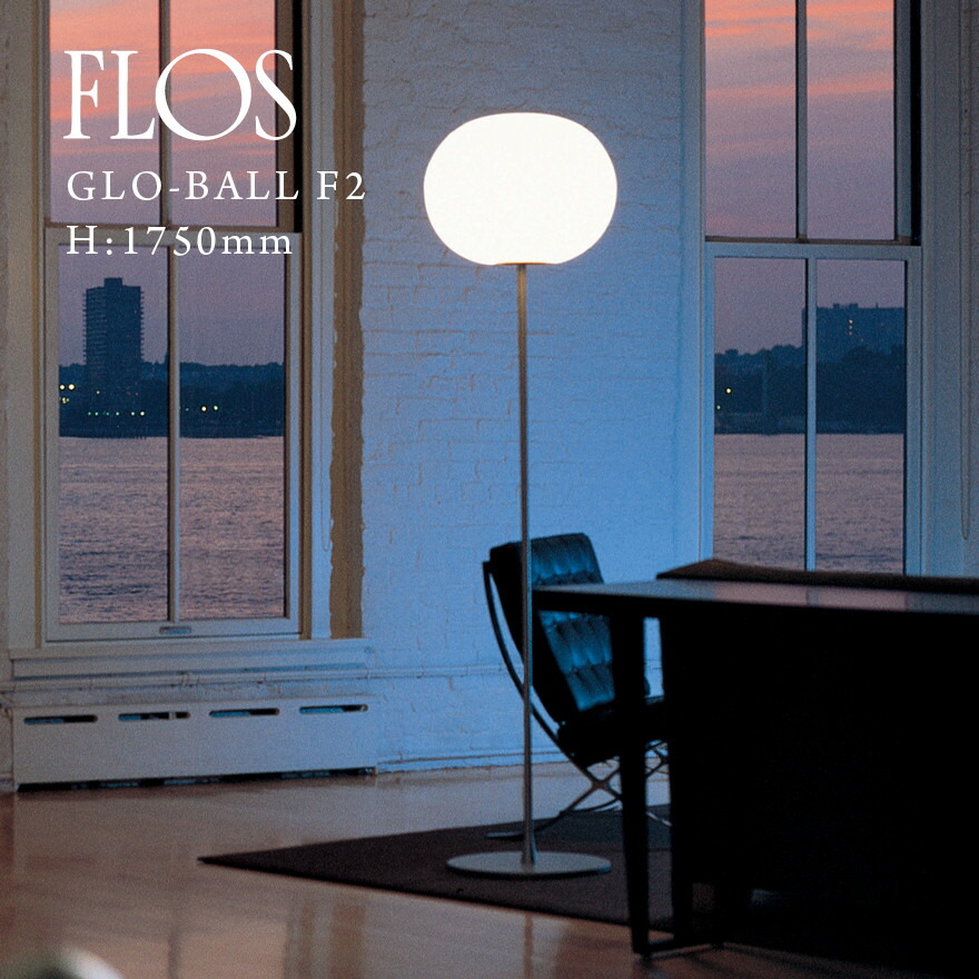 楽天市場】【店舗クーポン発行中】FLOS フロス GLO-BALL F2 GLO-ボール