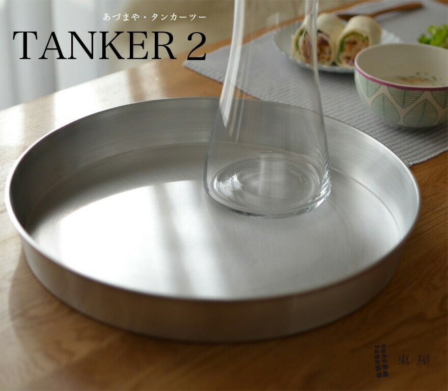 楽天市場】東屋 TANKER2 タンカー2 お盆 トレー AZSK00500 : Shinwa