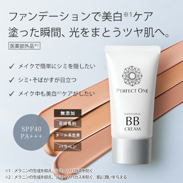 楽天市場】【公式】パーフェクトワン 薬用ホワイトニングBBクリーム