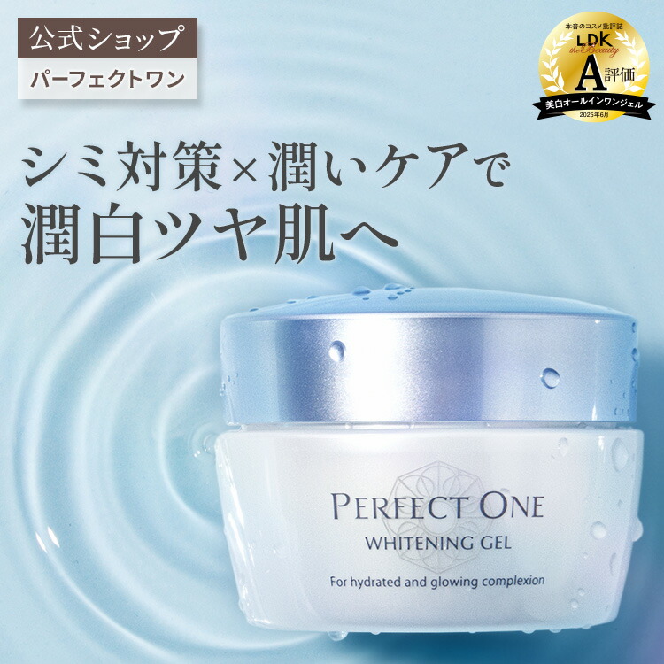 楽天市場】【公式】パーフェクトワン 薬用ホワイトニングジェル 75g