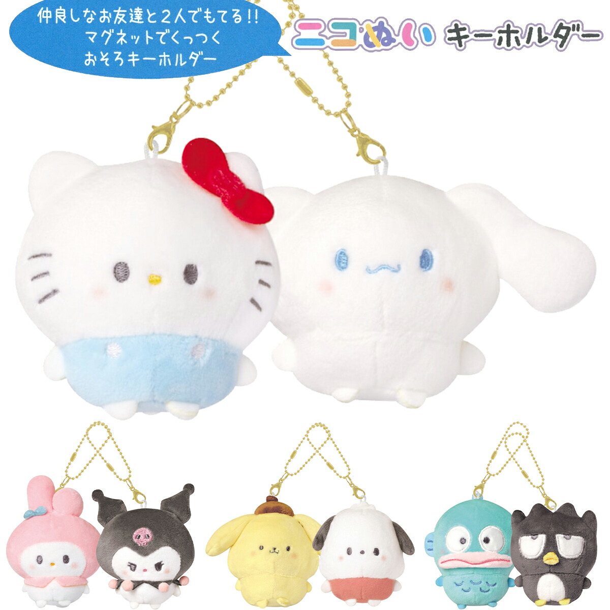 楽天市場】サンリオキャラクターズ ニコぬいキーホルダー まるもっち