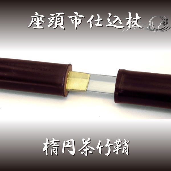 楽天市場】尾形刀剣 座頭市仕込み杖 楕円茶竹鞘（刀袋付き） ZT-33