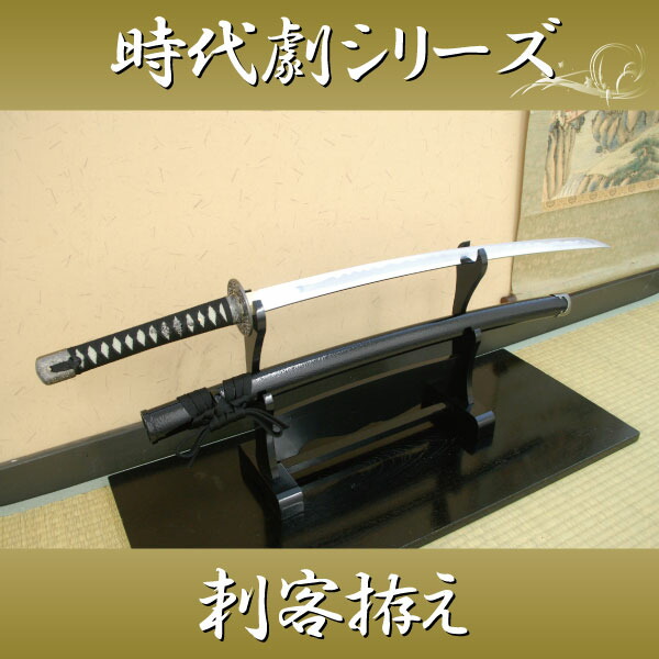 楽天市場】模造刀 時代劇シリーズ 刺客拵え コスプレのグッズとしても