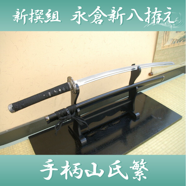 楽天市場】模造刀 永倉新八拵え（上石目) コスプレのグッズとしても