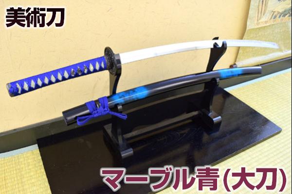 楽天市場】模造刀 美術刀 マーブル青（大刀）Bule Marble 時雨（しぐれ