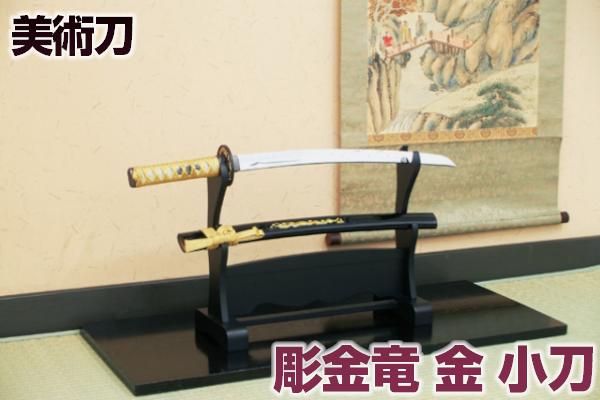 楽天市場】模造刀 日本刀 彫金 竜・金（小刀） 豪華彫金入り（刀身龍彫