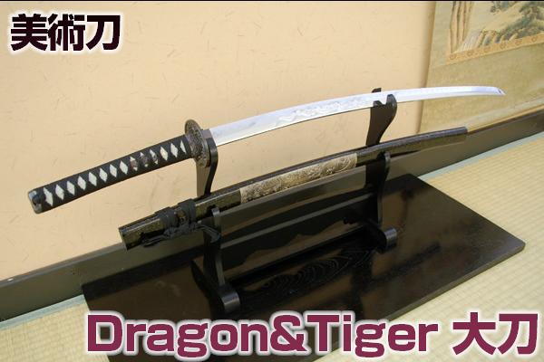 模造刀 龍」の人気商品一覧 | 安い商品を通販サイトから探す - 価格.com