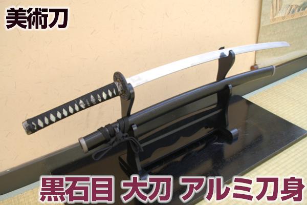 楽天市場】超軽量!! 模造刀 アルミ黒石目 大刀 コスプレのグッズとして