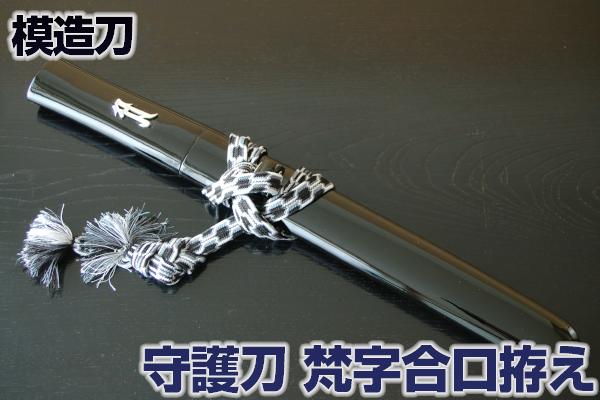 楽天市場】守護刀 梵字合口拵え 下緒正絹織、刀袋付き [ 短刀 美術刀